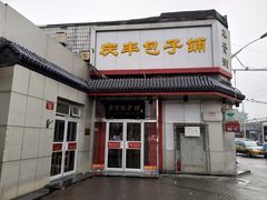 门面-庆丰包子铺(白塔寺店)