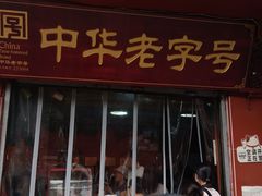 -洞子口张老二凉粉(文殊院店)