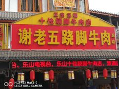 -谢老五跷脚牛肉·非遗传承店