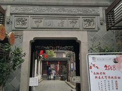 门面-檀园