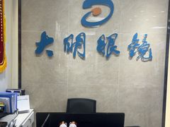 -大明眼镜(方庄店)