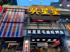 -吴星星毛血旺烤鱼