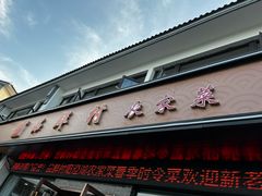 -品鲜村农家菜·阳澄湖大闸蟹(总店)