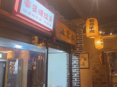 -帝一铭家宴(板塘店)