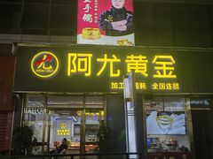 -万达广场(厦门湖里店)