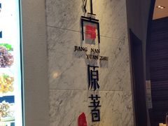 -江南原著(中联广场店)