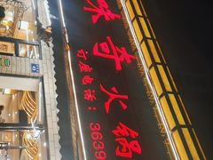 门面-鲜味奇火锅(江高店)