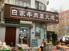 -清真·白家牛肉罩火烧老店(育才街店)