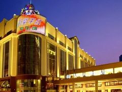 -武汉新华大饭店