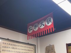 -仁和四季涮肉馆(天坛南门店)