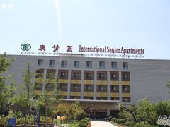 -康梦圆国际老年公寓