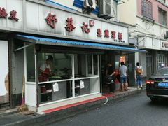 -舒蔡记生煎菜饭(云南中路店)