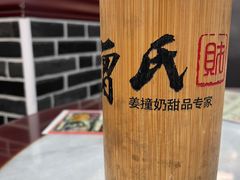 -曾氏姜撞奶甜品专家(岳阳店)