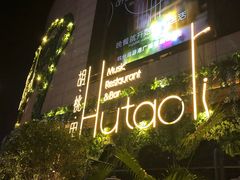 -胡桃里音乐酒馆(下沙店)