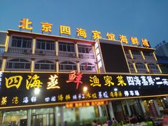 门面-四海鲜渔家菜(黄金海岸店)