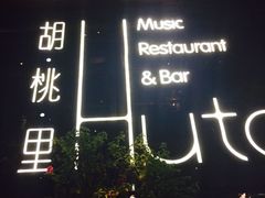 -胡桃里乐队酒馆(鎏嘉码头店)