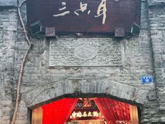 门面-三只耳火锅(宽窄巷子店)