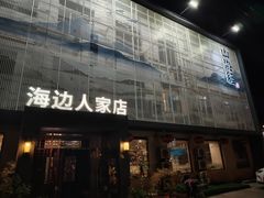 -山海经海边人家(扬州东路店)