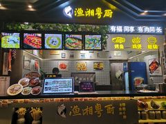 -渔湘粤厨(时尚天河美食城店)