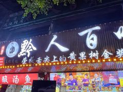 -黔人百味.贵州菜
