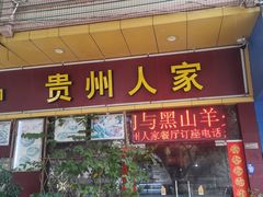 -贵州人家·酸汤火锅·20年老字号