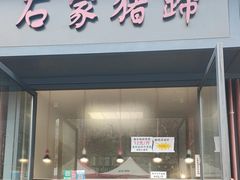 -石家猪蹄(徐家湾店)