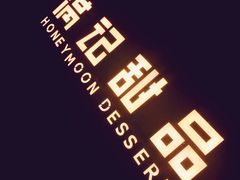 -满记甜品(湖滨店)