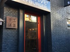 门面-HIGH FIVE哈福手工汉堡(桂林路店)