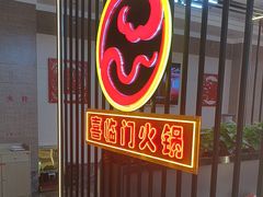 -倍儿红喜临门火锅(文兴路店)