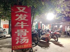 门面-又发饭店
