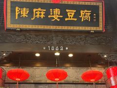 -陈麻婆豆腐(旗舰店)