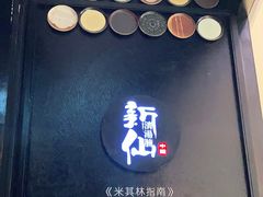 -新仙清汤牛腩(铜锣湾店)