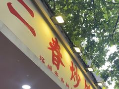 -扬二春炒饭(国庆路总店)