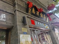 -惠宾饭庄(中山路店)