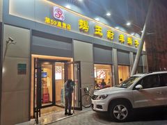 门面-蝎王府羊蝎子(北大地店)