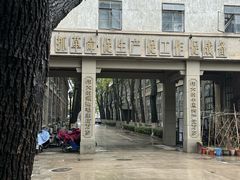 -南京晨光1865创意产业园