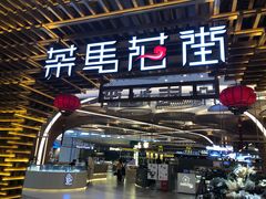 门面-茶马花街(城西银泰城店)