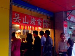 门面-吴山烤禽 (吴山路店)