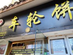 门面-台湾味正点车轮饼可丽饼(南禅寺店)