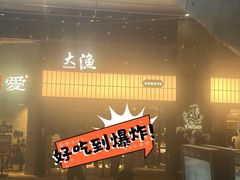 -大渔铁板烧(大悦城店)