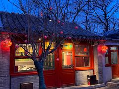 -花家怡园(四合院总店)