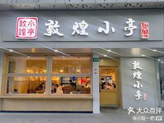 -敦煌小亭(静安寺店)