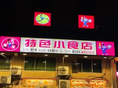门面-旺角宝港式茶餐厅(寮步店)