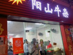 门面-正宗阳山牛杂(东城店)