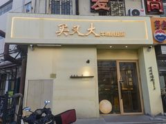 -买又大餐厅(福林里店)