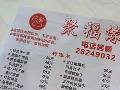 菜单-聚福缘菜馆(隆昌路店)