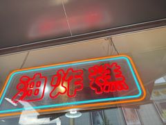 -鼎丰真(重庆路店)