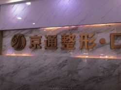 -北京京通医院医疗美容