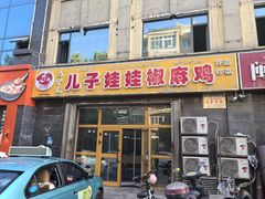 -马伊龙儿子娃娃椒麻鸡(上海城店)