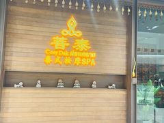 -菩泰·泰式草本按摩SPA(武汉新天地南馆店)